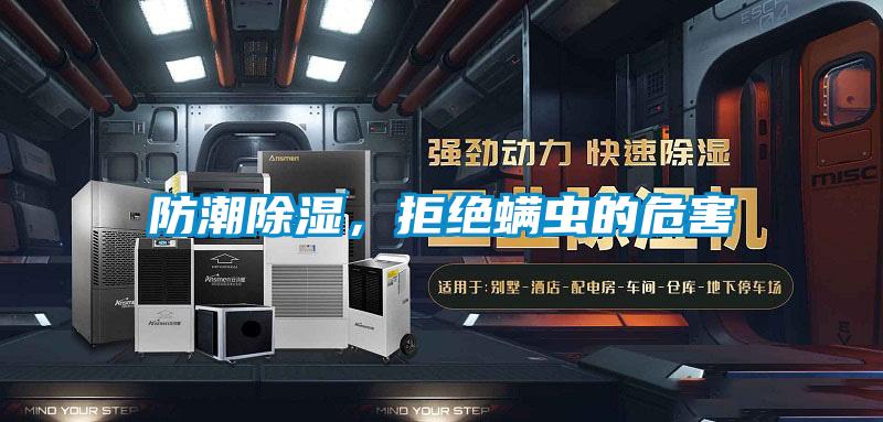 防潮除濕，拒絕螨蟲的危害