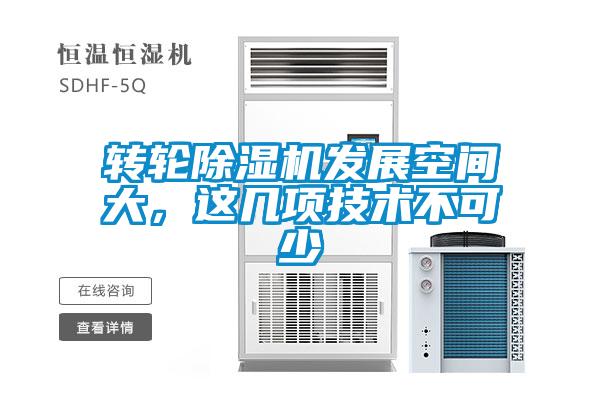 轉輪除濕機發(fā)展空間大，這幾項技術不可少