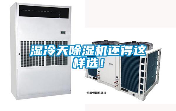 濕冷天除濕機還得這樣選!