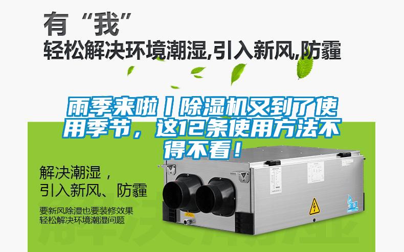 雨季來啦丨除濕機又到了使用季節,這12條使用方法不得不看!