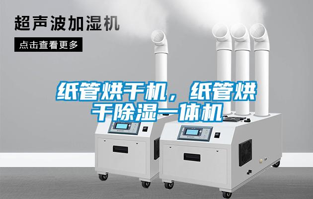 紙管烘干機,紙管烘干除濕一體機