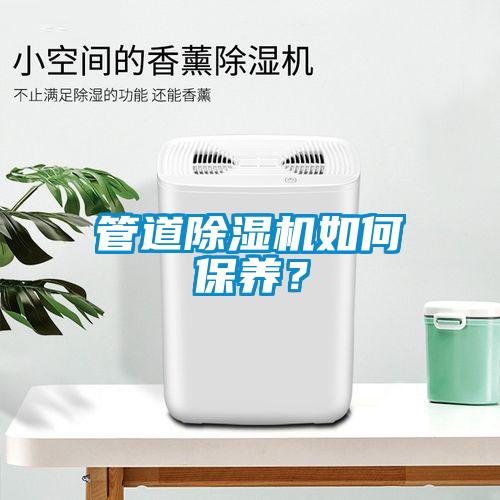 管道除濕機如何保養?