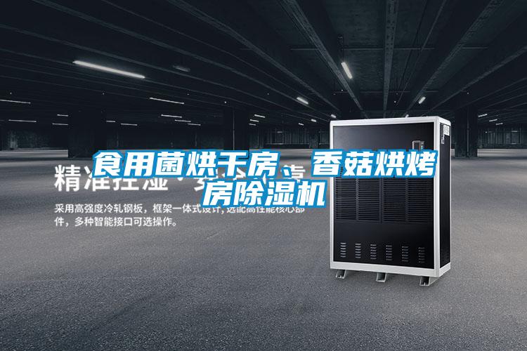 食用菌烘干房、香菇烘烤房除濕機(jī)