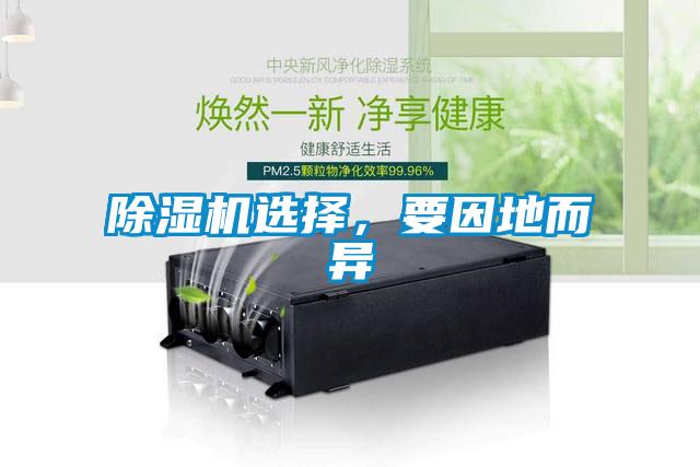 除濕機選擇，要因地而異