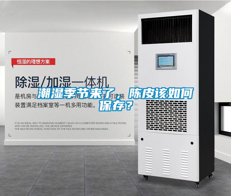 潮濕季節來了，陳皮該如何保存？