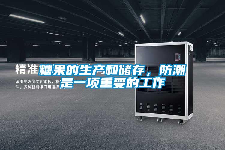 糖果的生產和儲存，防潮是一項重要的工作