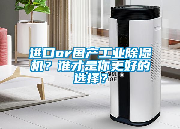 進口or國產工業除濕機？誰才是你更好的選擇？