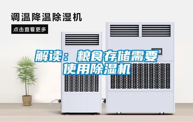 解讀:糧食存儲需要使用除濕機