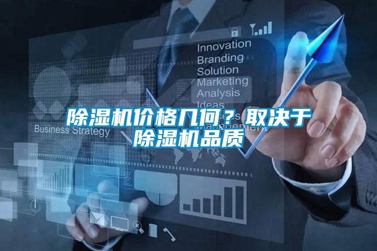 除濕機(jī)價格幾何？取決于除濕機(jī)品質(zhì)