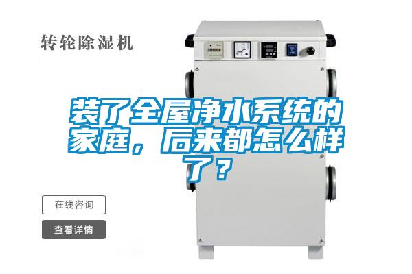 裝了全屋凈水系統(tǒng)的家庭,后來(lái)都怎么樣了?