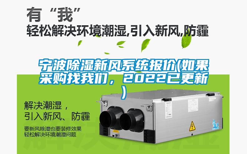 寧波除濕新風系統報價(如果采購找我們,2022已更新)