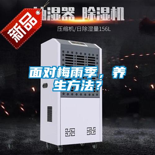面對梅雨季，養(yǎng)生方法？