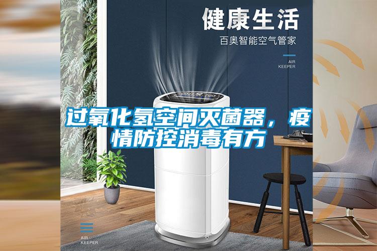 過氧化氫空間滅菌器，疫情防控消毒有方