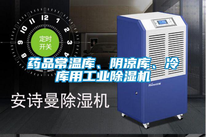藥品常溫庫、陰涼庫、冷庫用工業除濕機