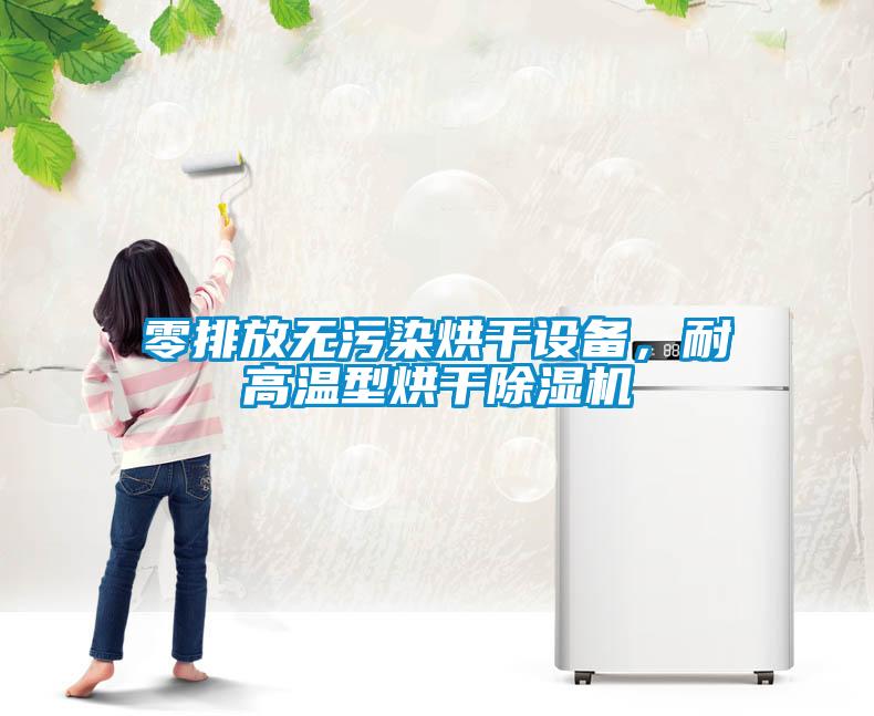 零排放無污染烘干設備，耐高溫型烘干除濕機