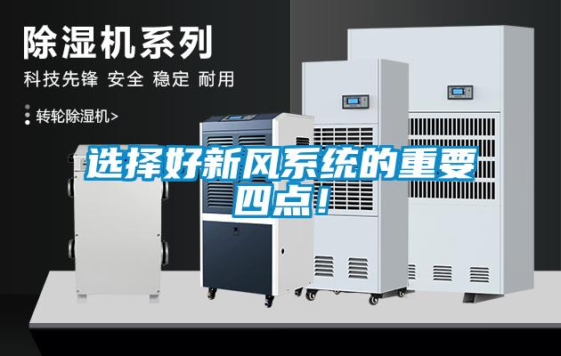 選擇好新風系統(tǒng)的重要四點！