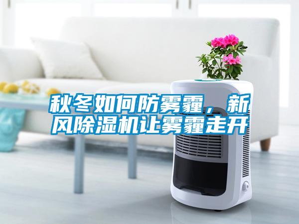 秋冬如何防霧霾，新風除濕機讓霧霾走開