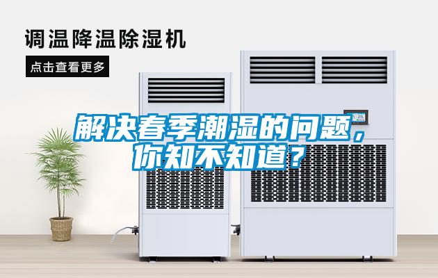 解決春季潮濕的問題，你知不知道？