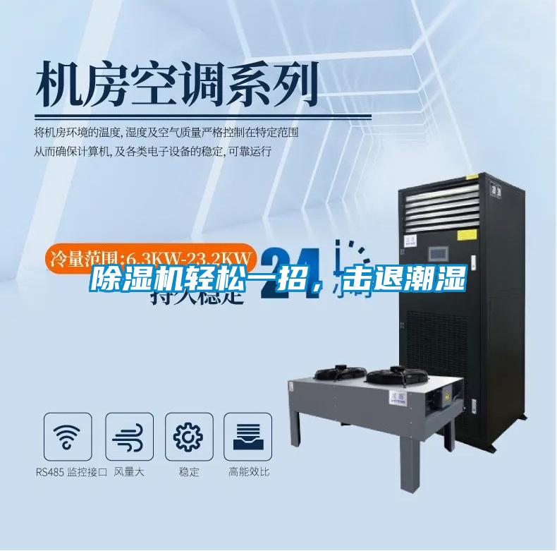 除濕機(jī)輕松一招，擊退潮濕