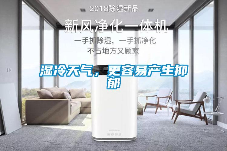 濕冷天氣,更容易產生抑郁