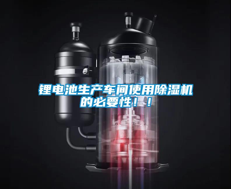 鋰電池生產車間使用除濕機的必要性！！