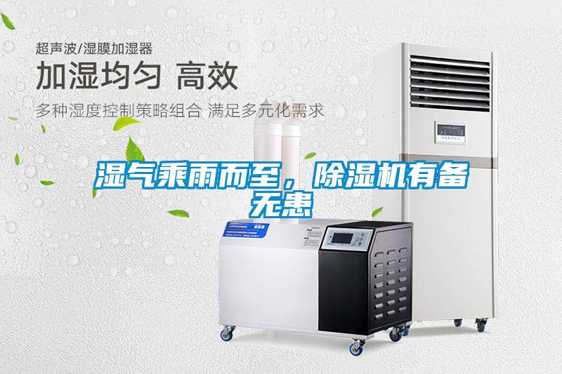 濕氣乘雨而至,除濕機有備無患