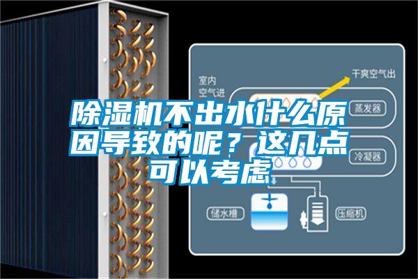 除濕機不出水什么原因導致的呢？這幾點可以考慮