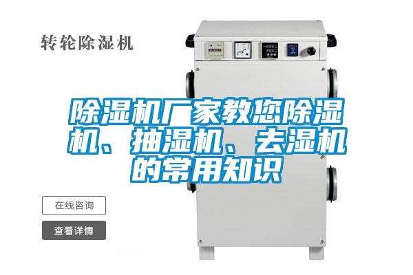 除濕機(jī)廠家教您除濕機(jī)、抽濕機(jī)、去濕機(jī)的常用知識