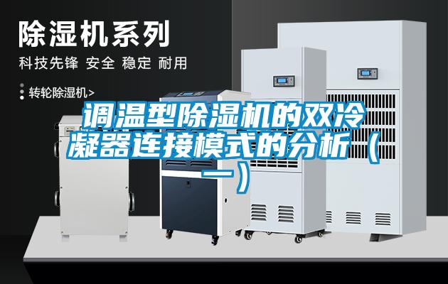 調(diào)溫型除濕機(jī)的雙冷凝器連接模式的分析(一)