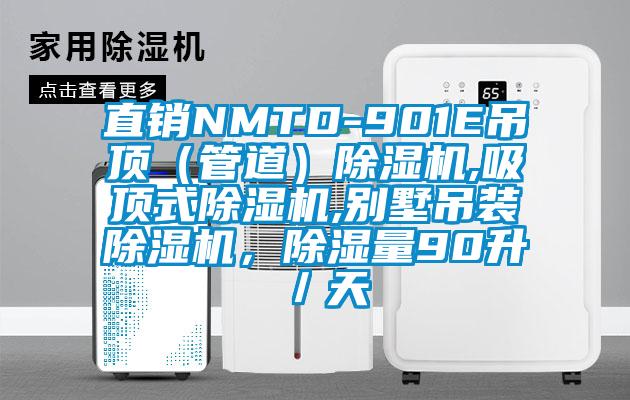 直銷(xiāo)NMTD-901E吊頂（管道）除濕機(jī),吸頂式除濕機(jī),別墅吊裝除濕機(jī)，除濕量90升／天