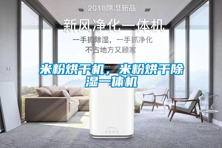 米粉烘干機,米粉烘干除濕一體機