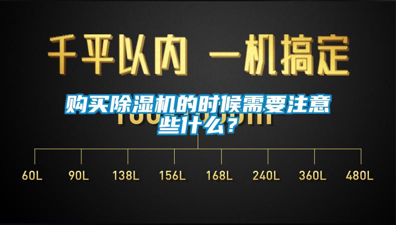 購買除濕機的時候需要注意些什么？