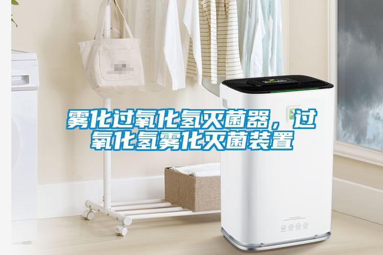 霧化過氧化氫滅菌器，過氧化氫霧化滅菌裝置