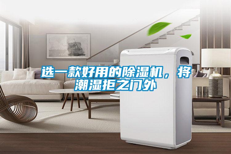 選一款好用的除濕機,將潮濕拒之門外