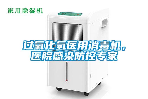 過氧化氫醫用消毒機，醫院感染防控專家