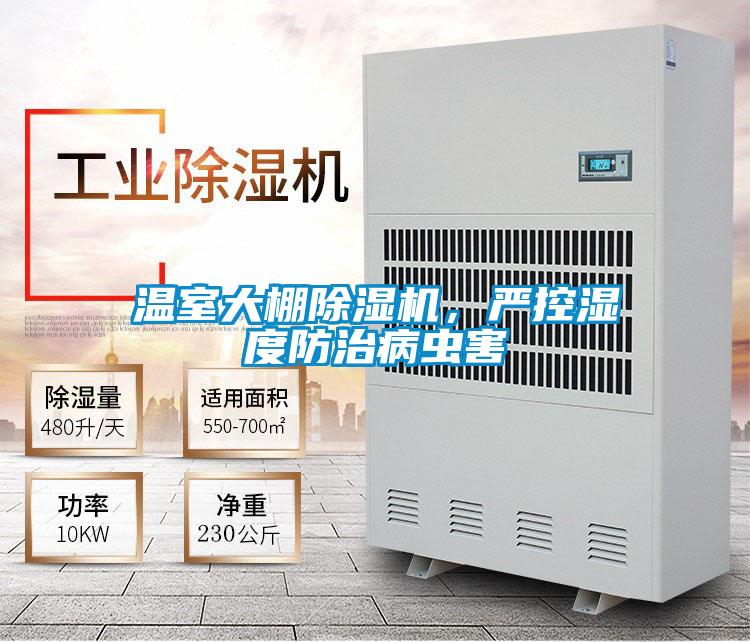 溫室大棚除濕機，嚴控濕度防治病蟲害