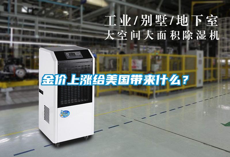 金價上漲給美國帶來什么?