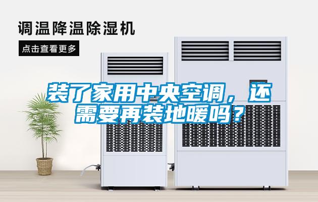 裝了家用中央空調，還需要再裝地暖嗎？