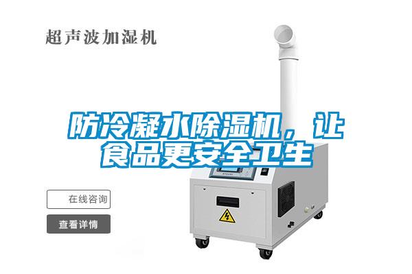 防冷凝水除濕機,讓食品更安全衛(wèi)生