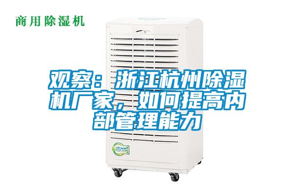 觀察：浙江杭州除濕機廠家，如何提高內部管理能力