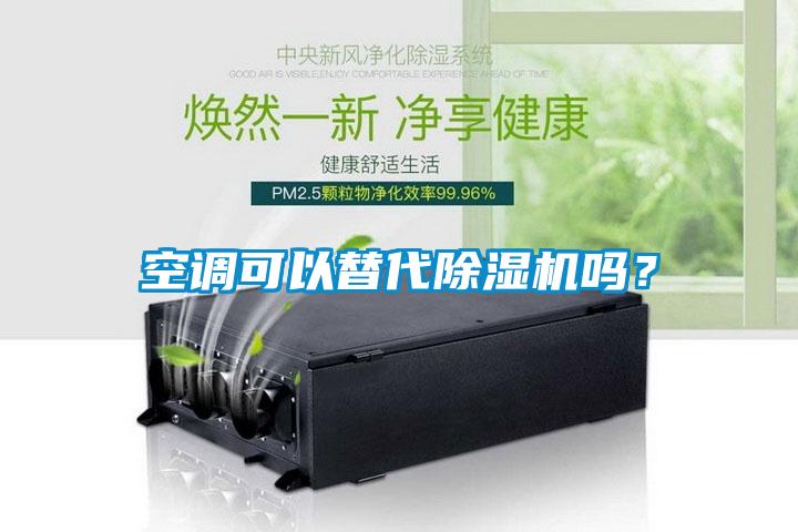 空調可以替代除濕機嗎?