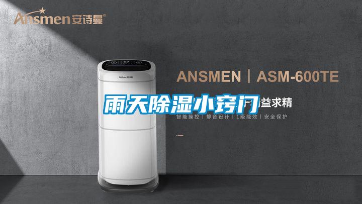 雨天除濕小竅門(mén)