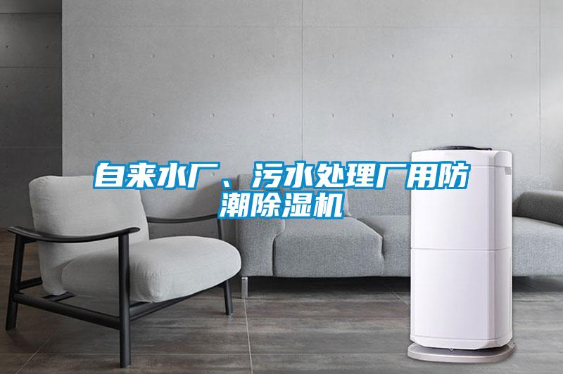 自來水廠、污水處理廠用防潮除濕機