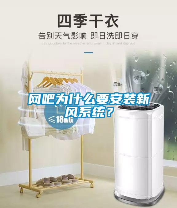 網(wǎng)吧為什么要安裝新風(fēng)系統(tǒng)？
