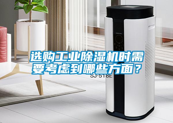 選購工業(yè)除濕機(jī)時需要考慮到哪些方面？