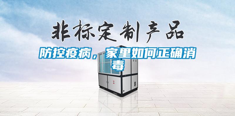 防控疫病,家里如何正確消毒