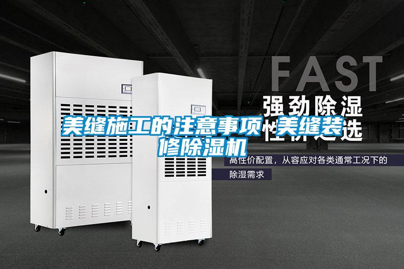 美縫施工的注意事項 美縫裝修除濕機(jī)