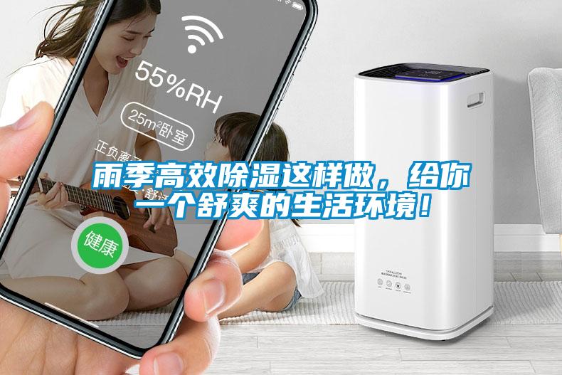 雨季高效除濕這樣做，給你一個舒爽的生活環境！