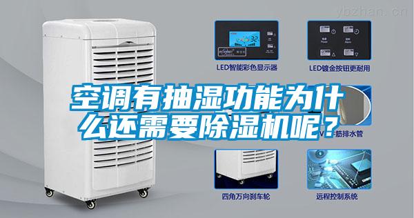 空調有抽濕功能為什么還需要除濕機呢?