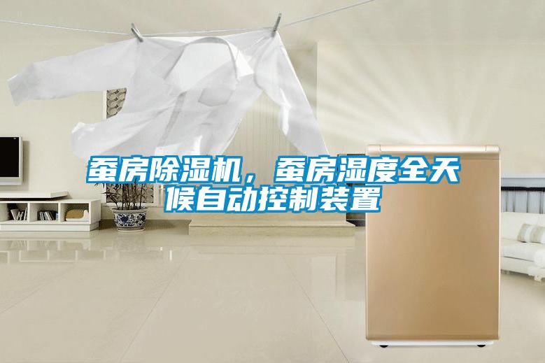 蠶房除濕機,蠶房濕度全天候自動控制裝置